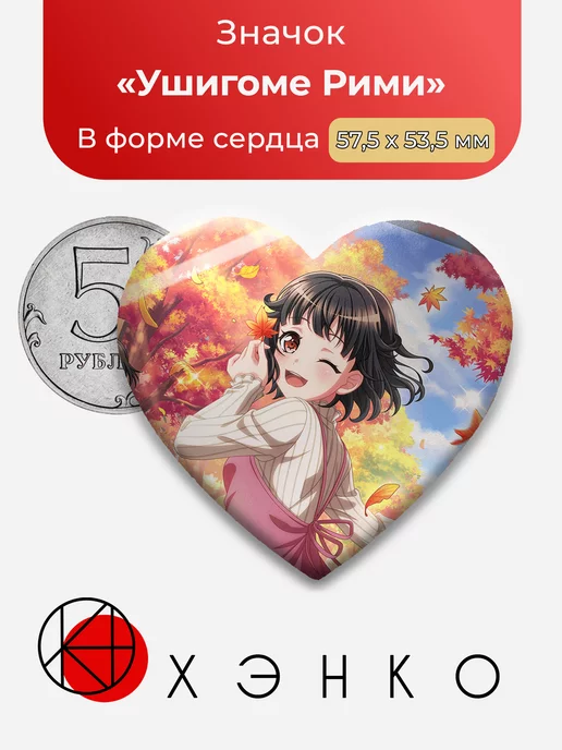 Ушигомэ Рими BanG Dream Ура Мечте Сердце
