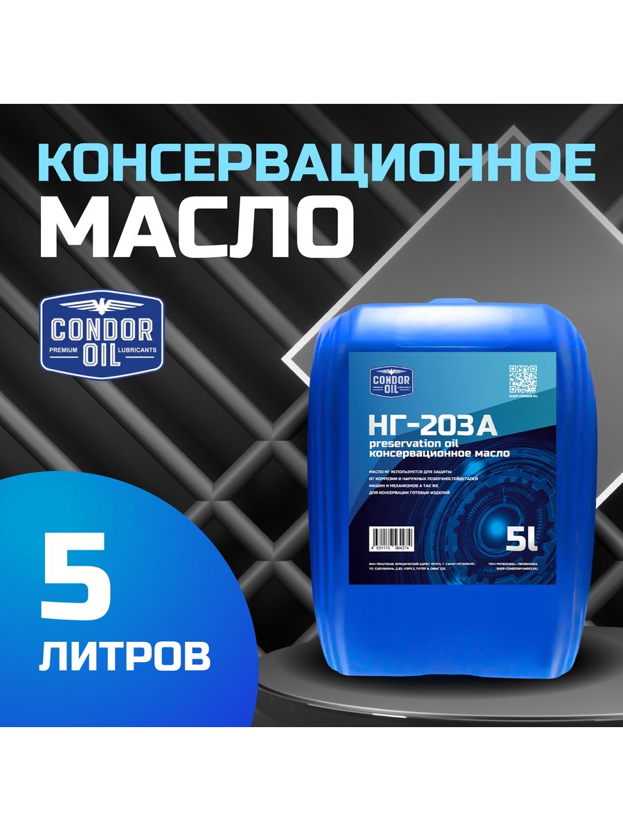 Масло berg oil. Масло компрессорное Berg Oil 46 (20л). Масло НГ-203. Condor Oil. Нг203 антикор.