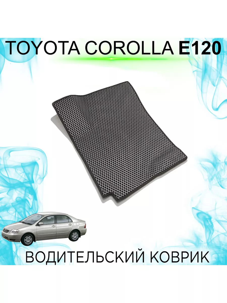 Водительский Ева коврик Toyota Corolla 120 левый руль KEMCAR 181218074  купить за 983 ₽ в интернет-магазине Wildberries