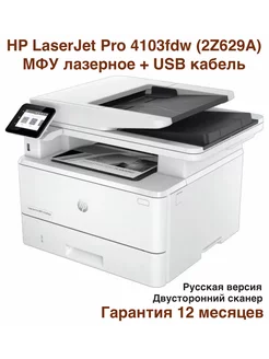 МФУ лазерное LaserJet Pro 4103fdw (2Z629A) + USB кабель HP 181218271 купить за 45 439 ₽ в интернет-магазине Wildberries