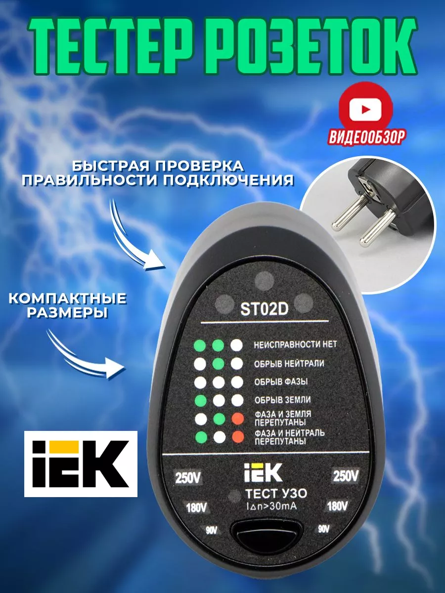 Тестер розеток и узо индикатор напряжения Розеточный прибор IEK 181223637  купить за 945 ₽ в интернет-магазине Wildberries