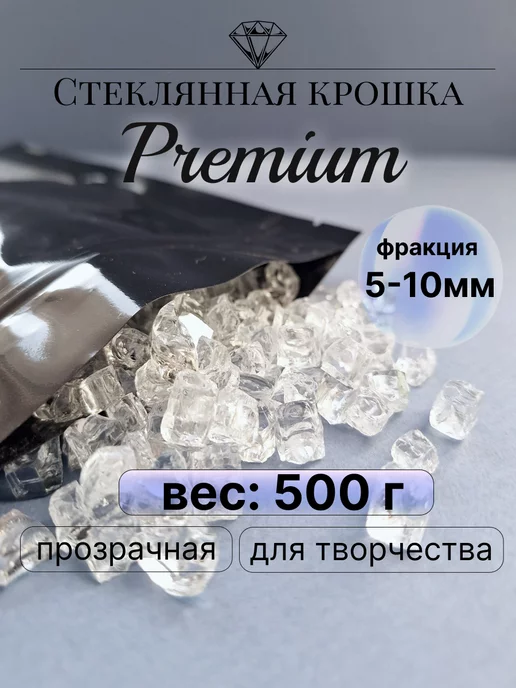 Лунная Дорожка Стеклянная крошка 500 грамм прозрачная творчество 5-10 мм