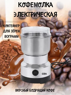 Кофемолка электрическая многофункциональная Ozba 181232087 купить за 418 ₽ в интернет-магазине Wildberries