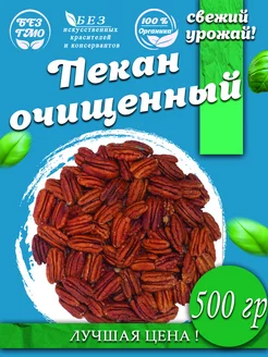 Пекан очищенный сырой 500 гр AGRONUTS 181232129 купить за 878 ₽ в интернет-магазине Wildberries