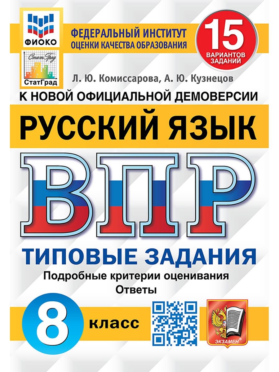 ВПР. РУССКИЙ ЯЗЫК. 8 КЛАСС. 15 ВАРИАНТОВ Экзамен 181234707 купить за 257 ₽  в интернет-магазине Wildberries