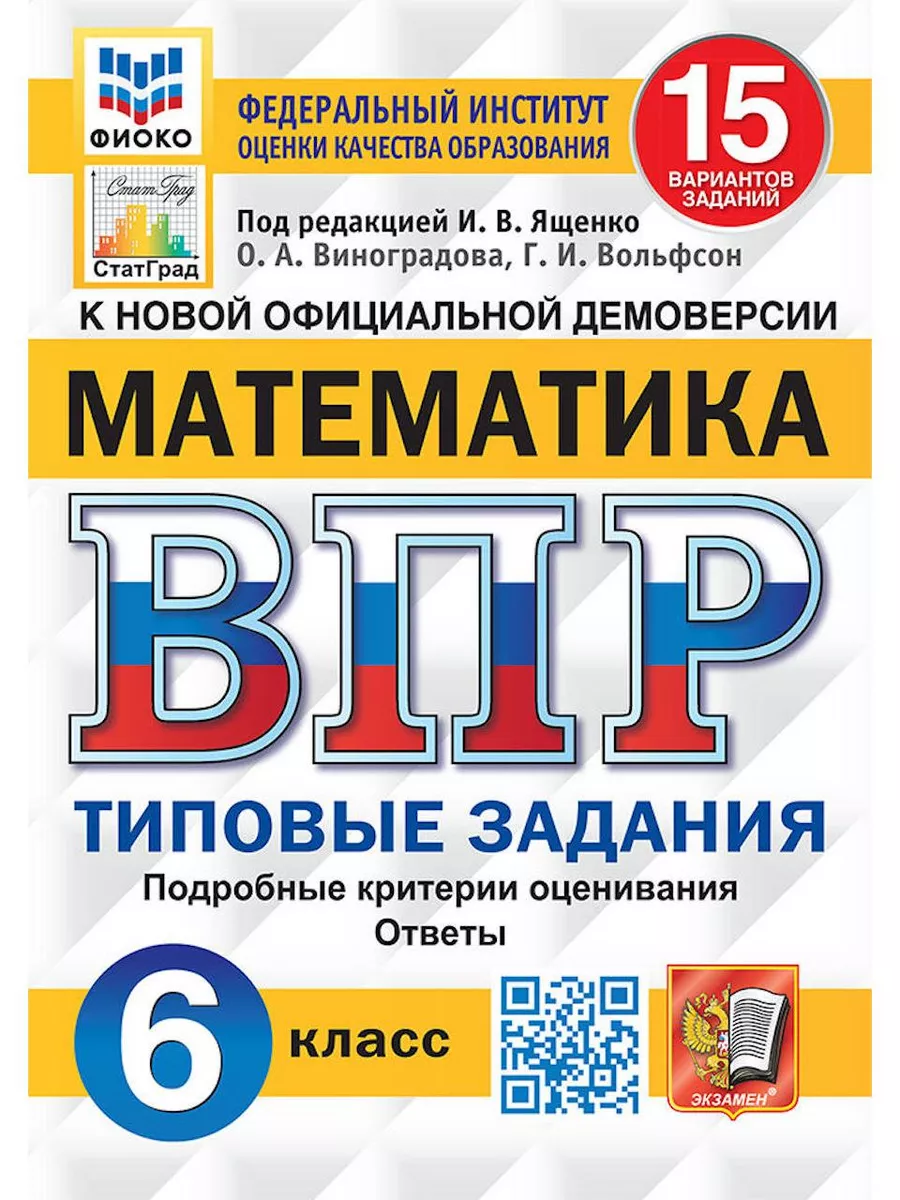 ВПР. МАТЕМАТИКА. 6 КЛАСС. 15 ВАРИАНТОВ Экзамен 181234710 купить за 252 ₽ в  интернет-магазине Wildberries