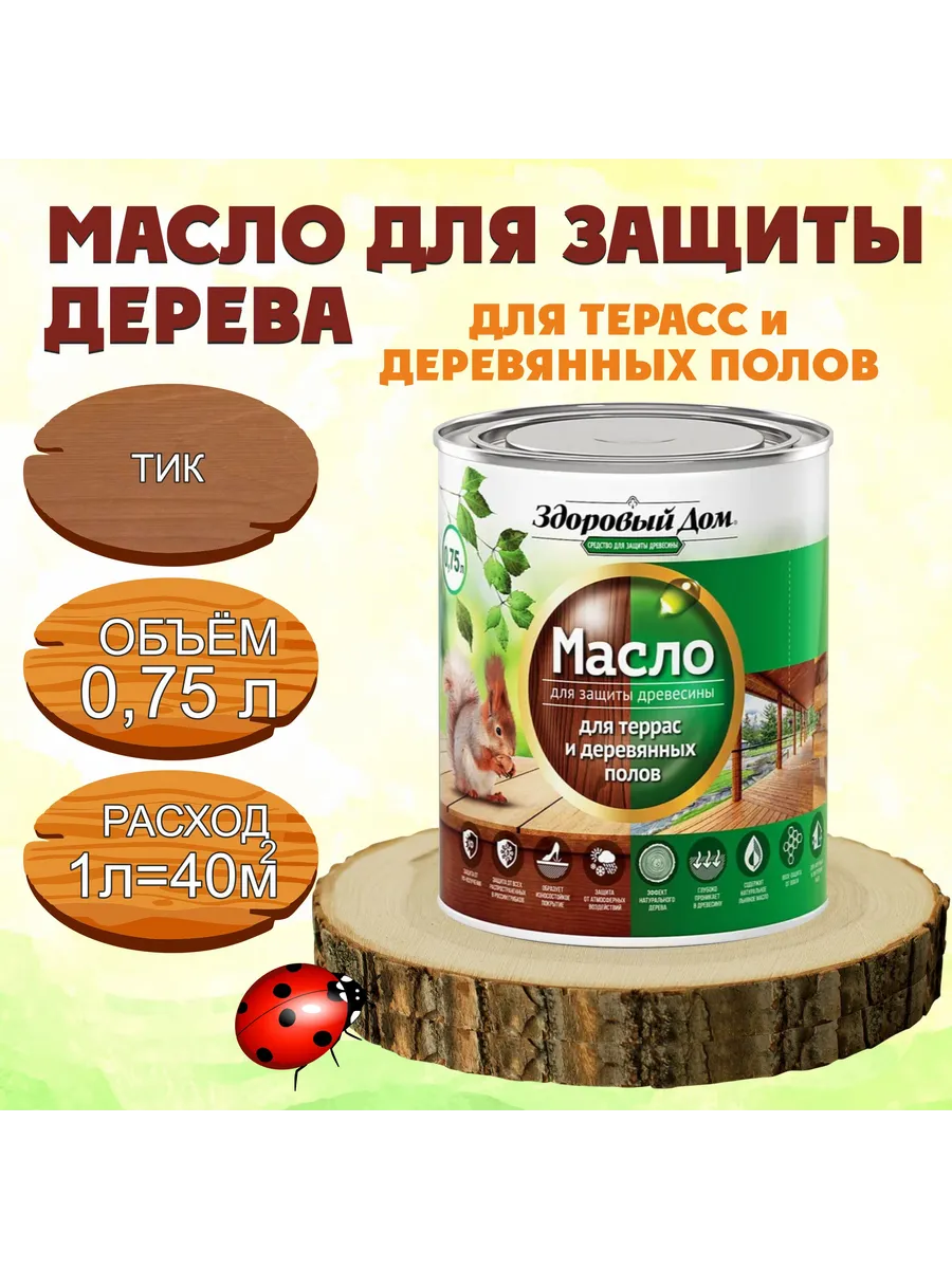 Масло для террас и деревянных полов Тик 0,75л Здоровый дом 181238869 купить  за 984 ₽ в интернет-магазине Wildberries