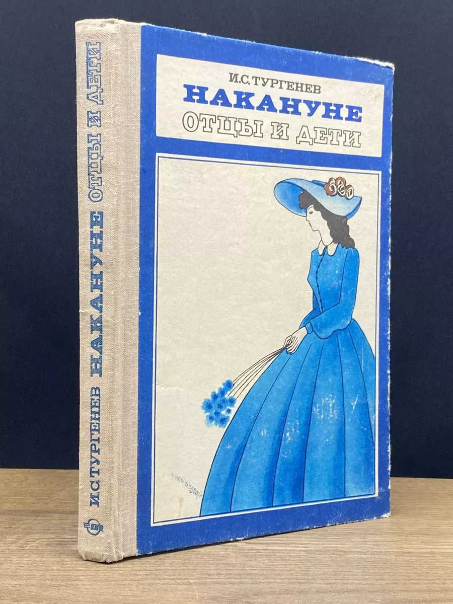 Накануне. Отцы и дети