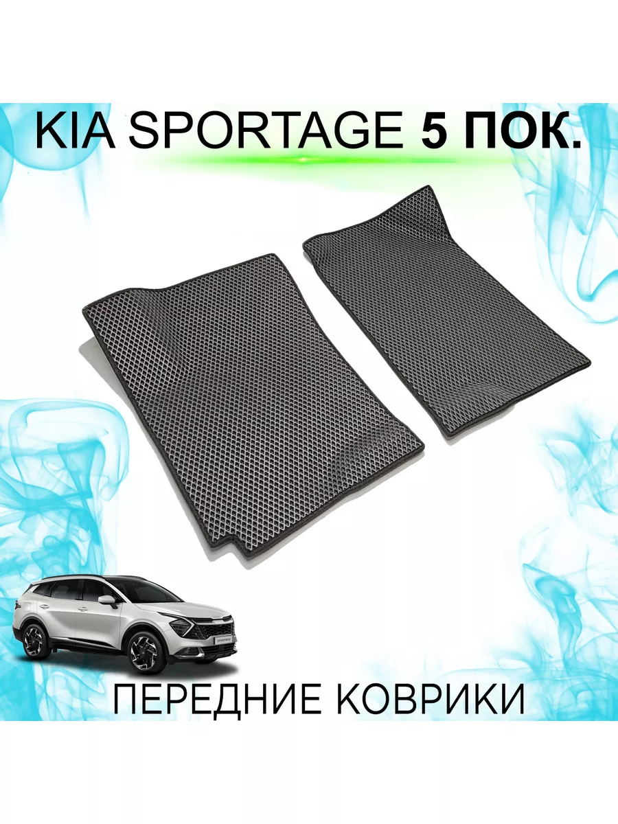 Передние Ева коврики Kia Sportage 5 KEMCAR 181241223 купить за 1 738 ₽ в  интернет-магазине Wildberries