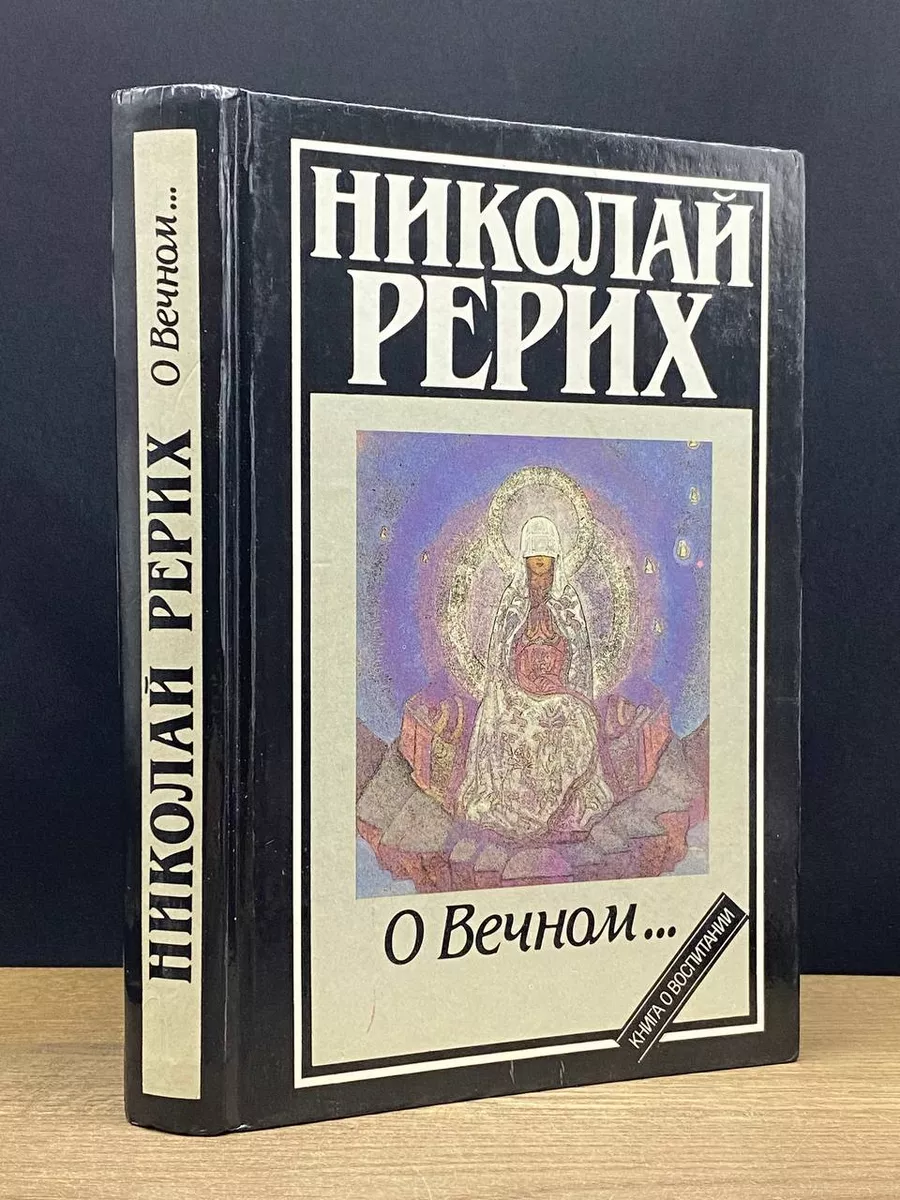 Николай Рерих. О Вечном...