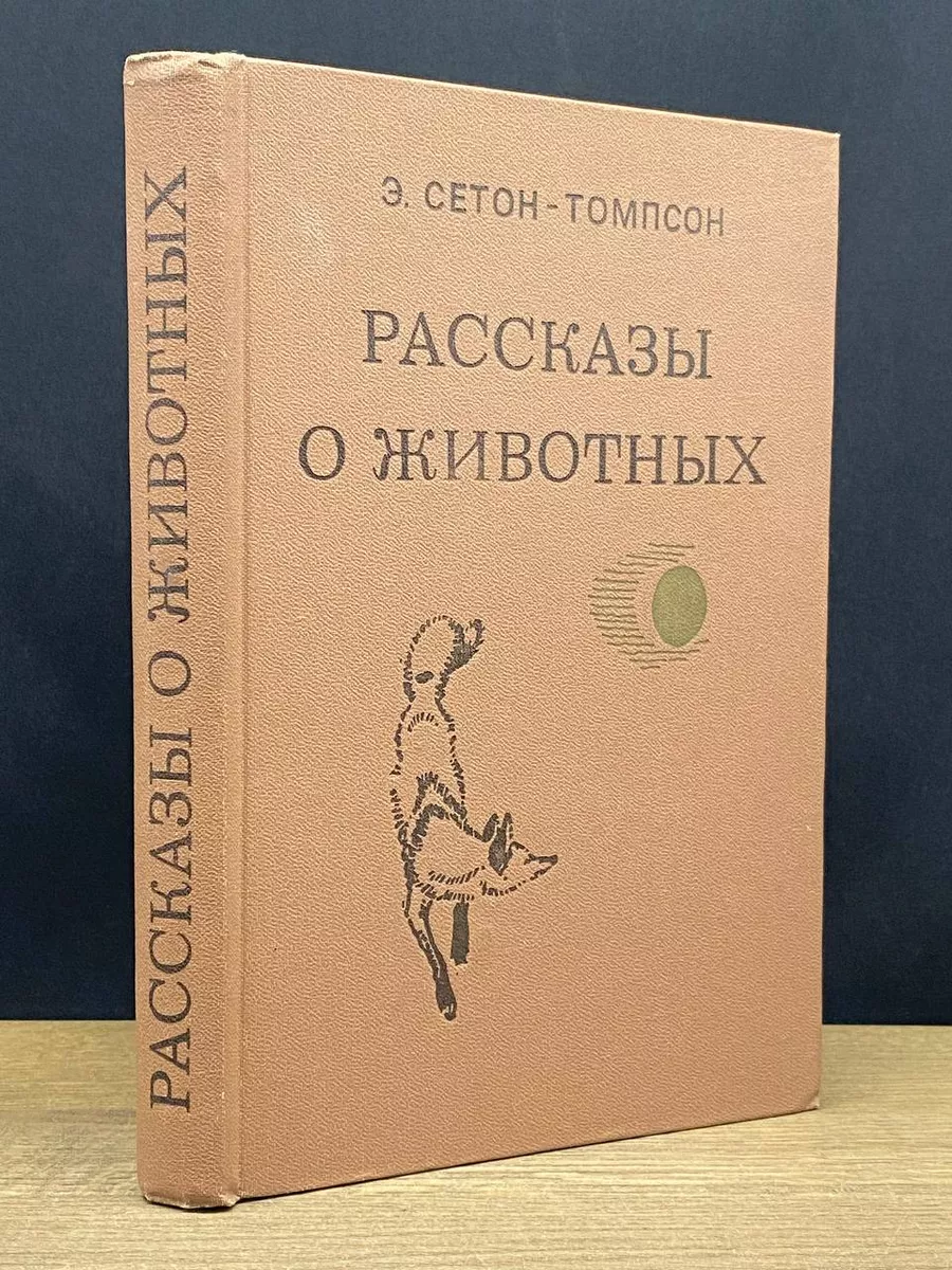 Э. Сетон-Томпсон. Рассказы о животных
