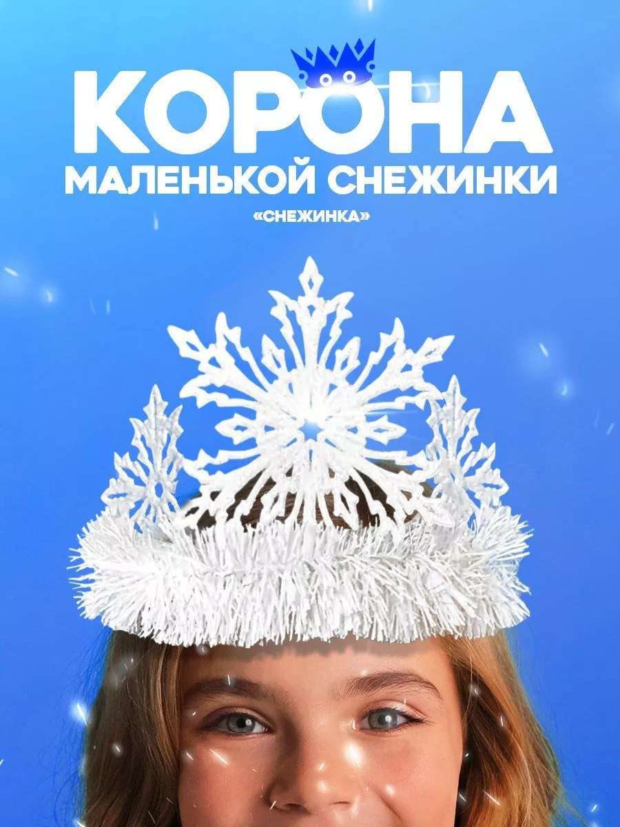 Новогодняя корона ЛЕГКО для Снежной королевы своими руками. Новогодн�ий ободок 