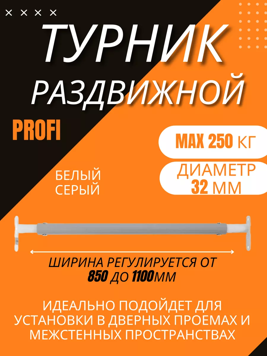 Турник распорный для дома в проем 850-1100мм FLEXTER PROFI 181252304 купить  в интернет-магазине Wildberries