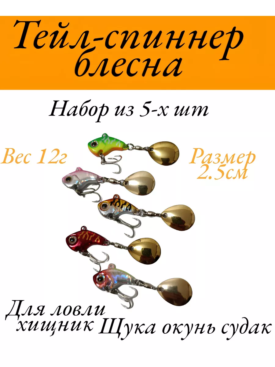 Тейл-спинер вертушки зимная рыбаловная приманка Все для рыбалки 181252574  купить за 1 099 ₽ в интернет-магазине Wildberries