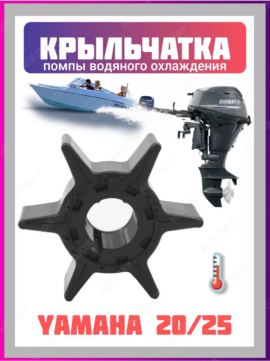 Крыльчатка для лодочного мотора Yamaha 20/25