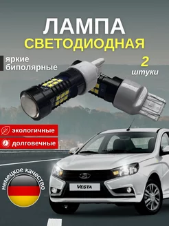 Светодиодная биполярная лампа дхо GRANTA, VESTA W21/5W AUTOFIX 181252646 купить за 650 ₽ в интернет-магазине Wildberries