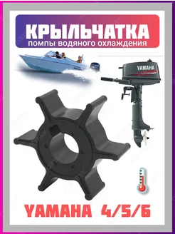 Крыльчатка для лодочного мотора Yamaha 2/4/6 FOXTRAY 181252971 купить за 516 ₽ в интернет-магазине Wildberries