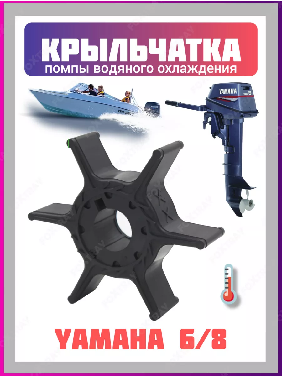 Крыльчатка для лодочного мотора Yamaha 6/8