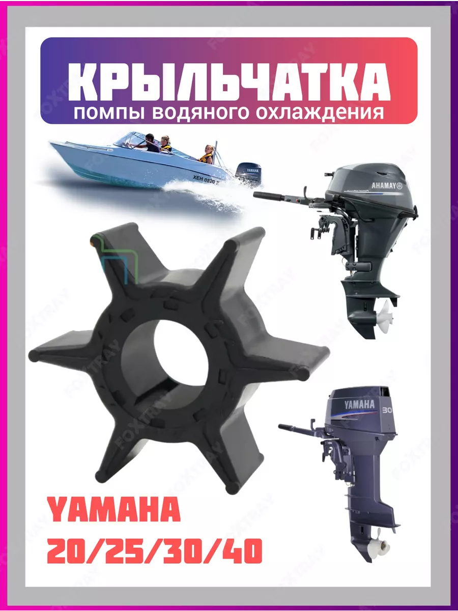 Крыльчатка для лодочного мотора Yamaha 20/25/30/40