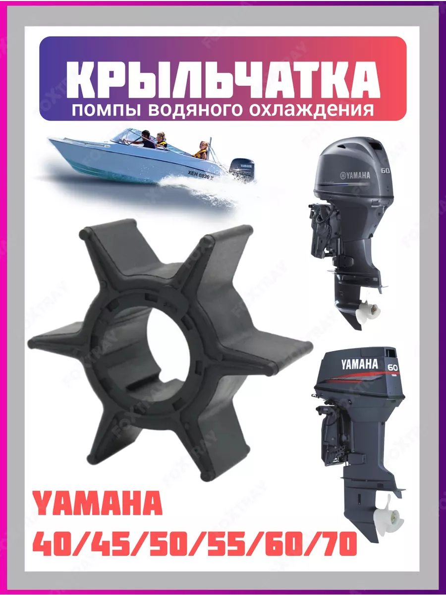 Крыльчатка для лодочного мотора Yamaha 40/45/50/55/60/70