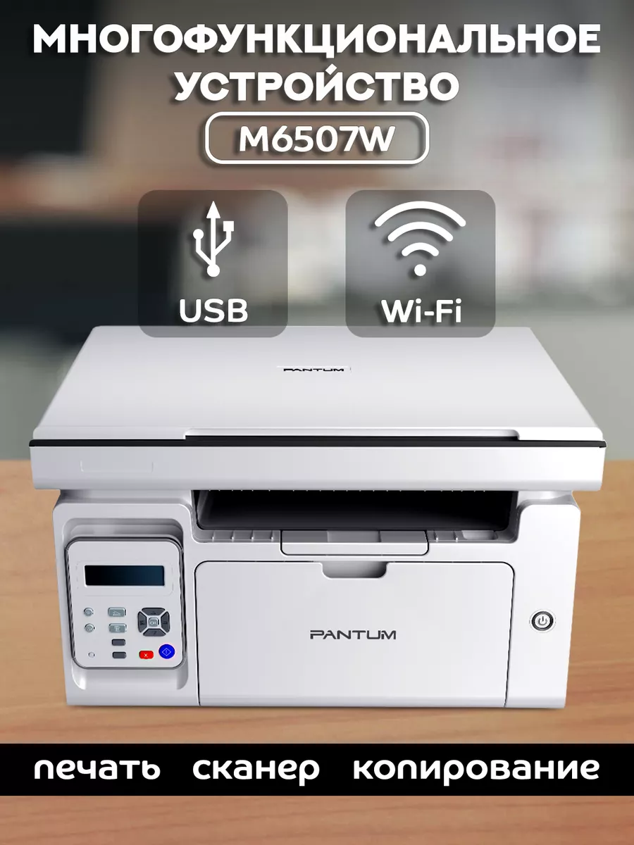 МФУ лазерное (печать, сканер, копир), с Wi-Fi, M6507W Pantum 181253741  купить за 12 539 ₽ в интернет-магазине Wildberries