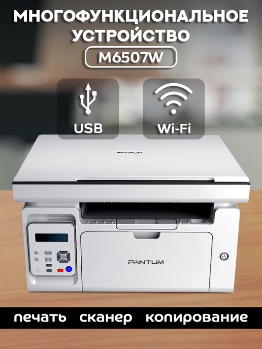 Pantum МФУ лазерное (печать, сканер, копир), с Wi-Fi, M6507W