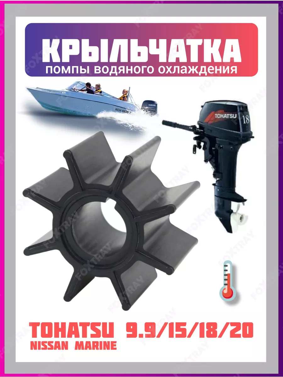 Крыльчатка для лодочного мотора Tohatsu 9.9/15/18/20