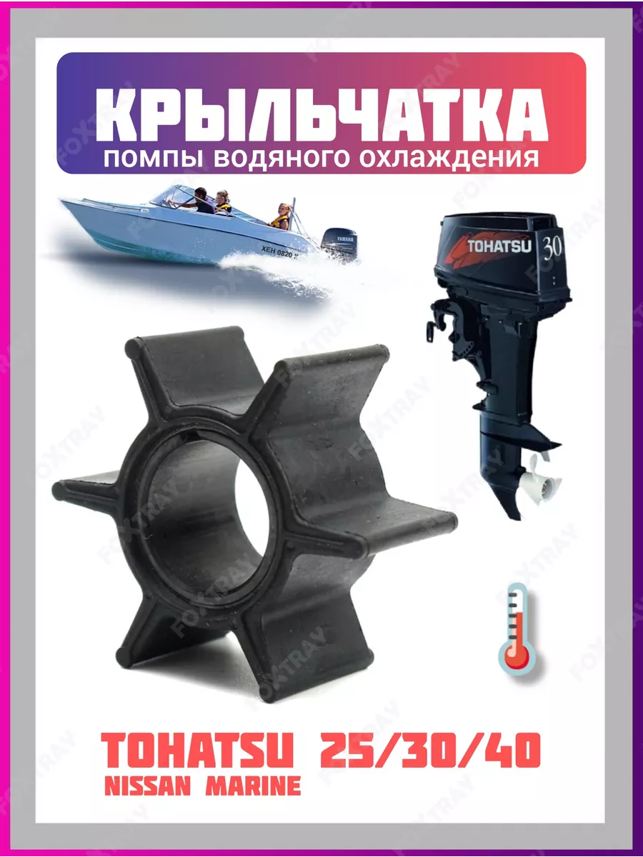 Крыльчатка для лодочного мотора Tohatsu 23/30/40