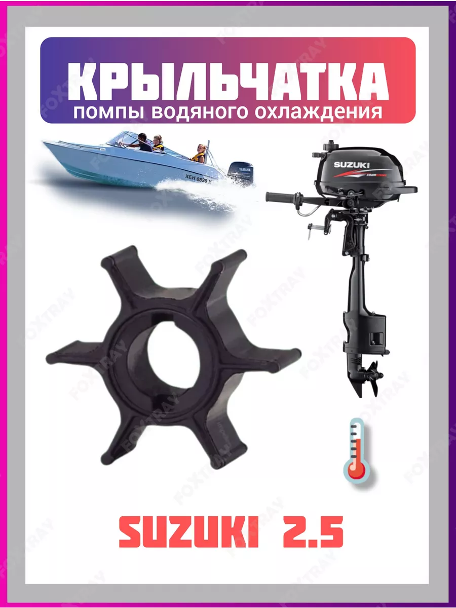 Крыльчатка для лодочного мотора Suzuki 2.5