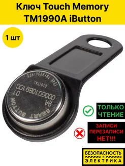 Ключ Touch Memory TM1990A iButton TS (чёрный) (1 шт.) Tantos 181255161 купить за 179 ₽ в интернет-магазине Wildberries