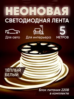 Гибкая неоновая лента 5 метров Haidar Shop 181255343 купить за 674 ₽ в интернет-магазине Wildberries