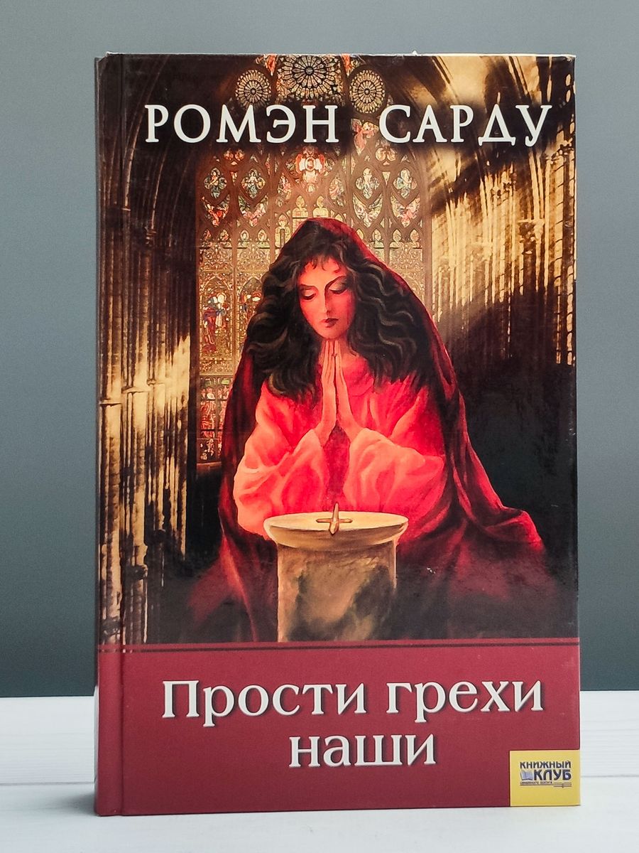 Грехи наши. Прости грехи наши. Прости грехи наши книга. Ромэн Сарду книги. Ромэн Сарду прости грехи.