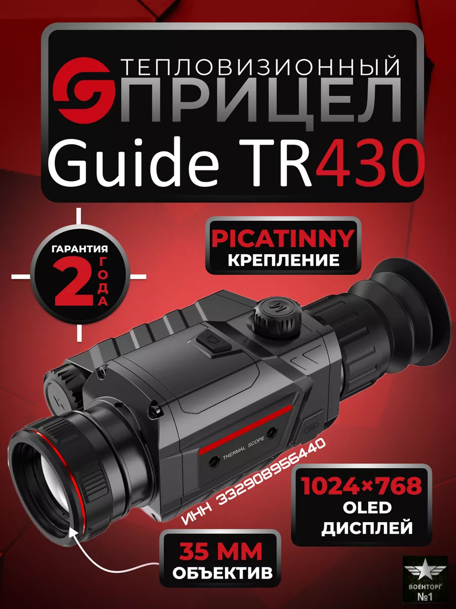 Тепловизор оптический прицел для охоты Guide TR 430 Бронежилет СВО  181256886 купить в интернет-магазине Wildberries