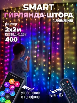 Светодиодная Smart гирлянда штора с пультом 2х2м MagicStar 181257519 купить за 5 235 ₽ в интернет-магазине Wildberries