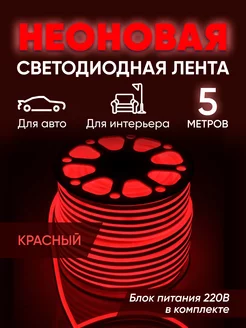 Гибкая неоновая лента 5 метров Haidar Shop 181258928 купить за 629 ₽ в интернет-магазине Wildberries
