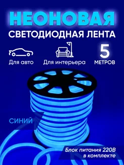 Гибкая неоновая лента 5 метров Haidar Shop 181259307 купить за 639 ₽ в интернет-магазине Wildberries
