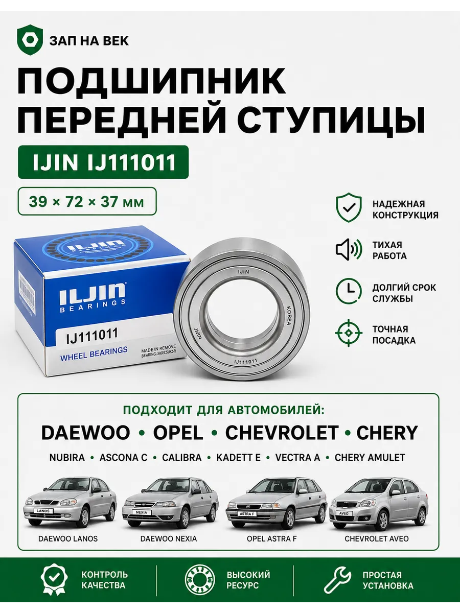 Подшипник передней ступицы даевут ланос нексиа опел Kadett