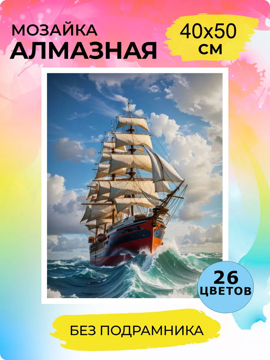 Алмазная мозаика Корабль в море Алмазная фея 181259513 купить за 651 ₽ в  интернет-магазине Wildberries