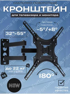 кронштейн для телевизора на стену поворотный крепление 32-55 Fortuno 32-55 181261554 купить за 399 ₽ в интернет-магазине Wildberries