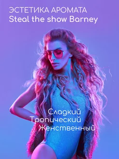 Духи женские Steal the Show Barney Unicorns Approve 181261679