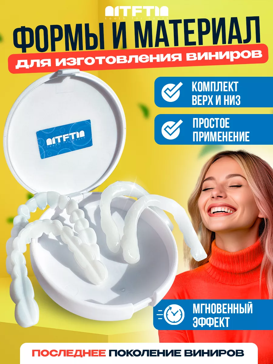 Форма для изготовления виниров и временная пломба Tooth for tooth 181263691  купить за 448 ₽ в интернет-магазине Wildberries