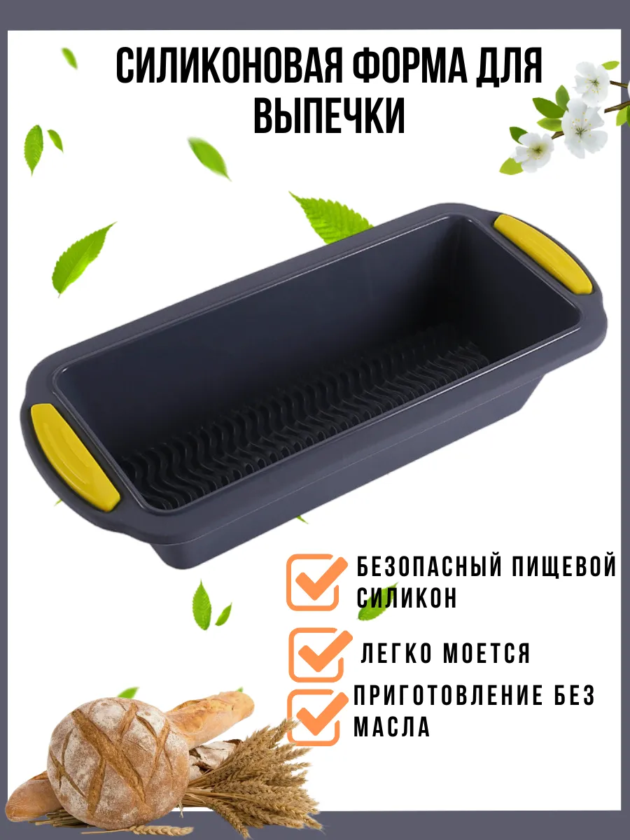 Прямоугольная силиконовая форма для выпечки кекса и хлеба