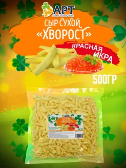 Сыр сухой Хворост со вкусом Красная икра 500 Альянс Регион Трейд 181264396 купить за 1 143 ₽ в интернет-магазине Wildberries