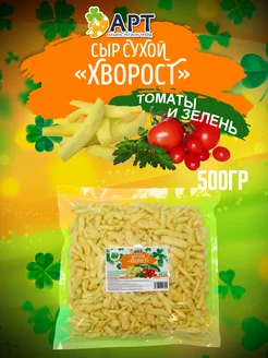 Сыр сухой Хворост со вкусом Томаты и зелень 500 Альянс Регион Трейд 181264399 купить за 1 143 ₽ в интернет-магазине Wildberries