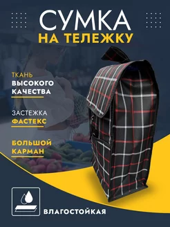 Cумка для сумки тележки Hakim Shop 181266220 купить за 694 ₽ в интернет-магазине Wildberries