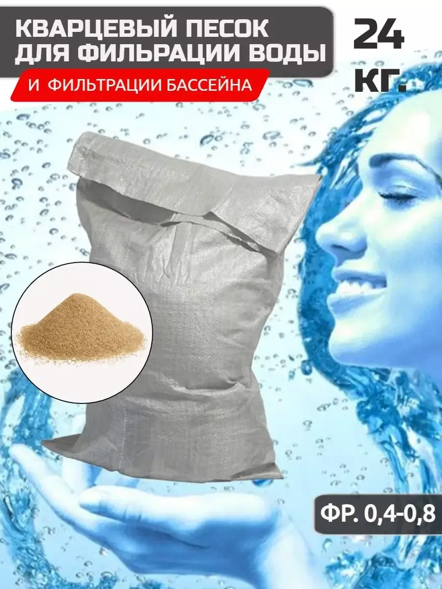 Песок для фильтрации воды, 0,4-0,8 24кг