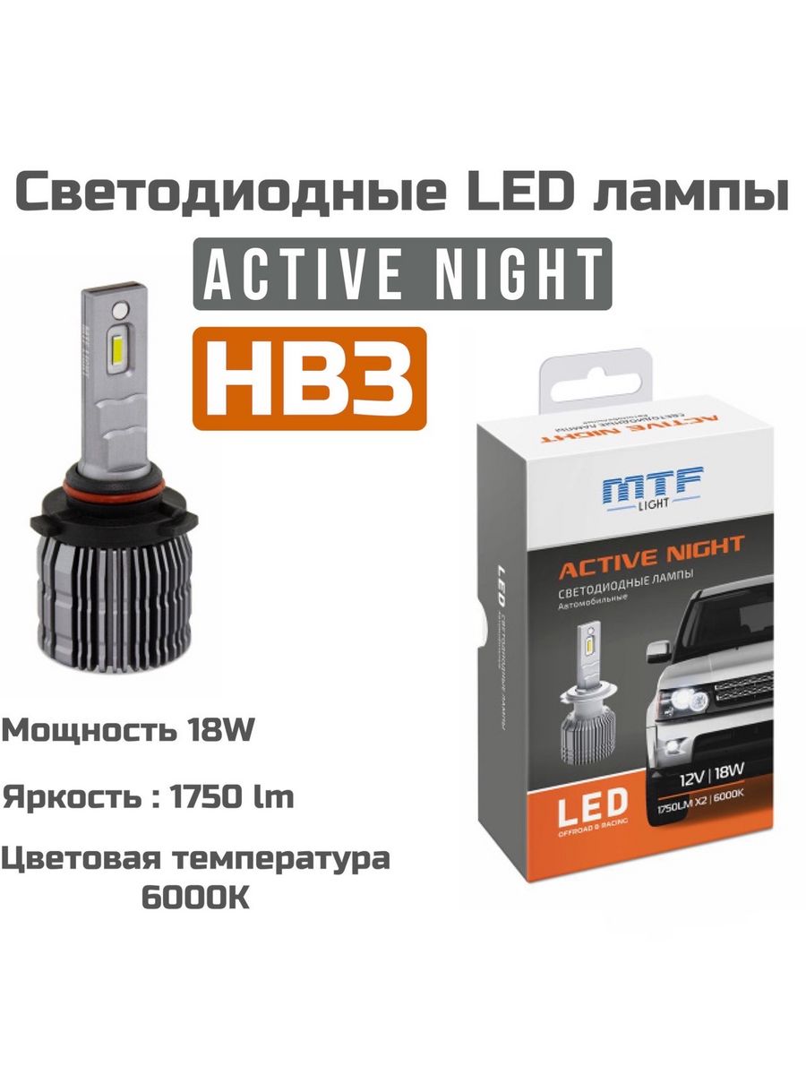 Mtf light active night. MTF Light Active Night hb3 6000k. Лампы MTF hb3. MTF Light 6000k Active Night. Светодиодные лампы h9 Active Night 6000k.