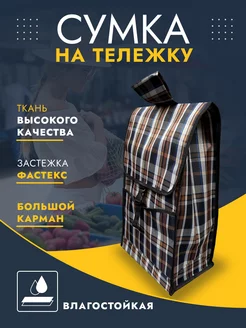 Cумка для сумки тележки Hakim Shop 181268607 купить за 694 ₽ в интернет-магазине Wildberries