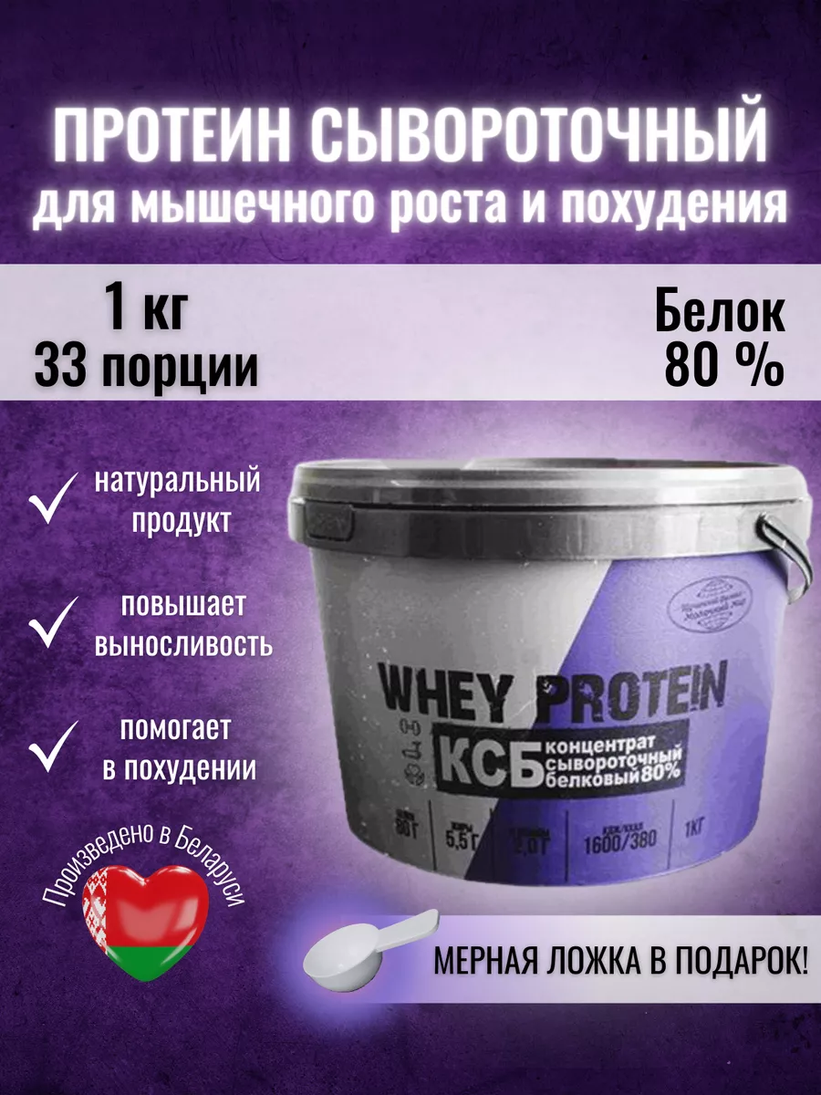 Протеин сывороточный 1 кг ксб 80 без сахара whey protein ЩУЧИНСКИЙ ФИЛИАЛ  ОАО 