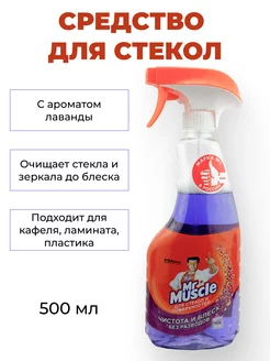 Средство Mr. Muscle для стекол Лаванда, 500 мл Mr Muscle 181270983 купить за 337 ₽ в интернет-магазине Wildberries